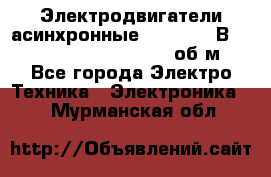 Электродвигатели асинхронные (380 - 220В)- 750; 1000; 1500; 3000 об/м - Все города Электро-Техника » Электроника   . Мурманская обл.